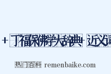 +丁福保佛学大辞典+近义词是什么意思的图片